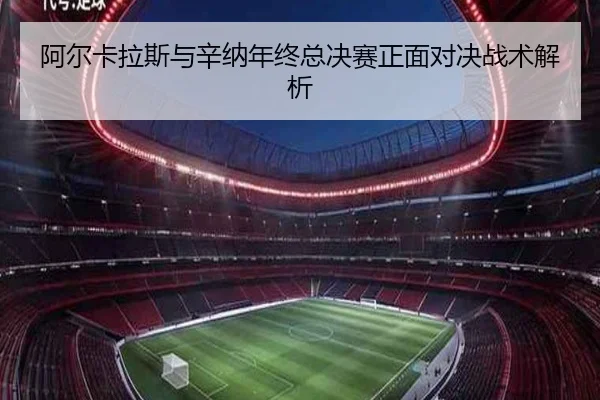 阿尔卡拉斯与辛纳年终总决赛正面对决战术解析